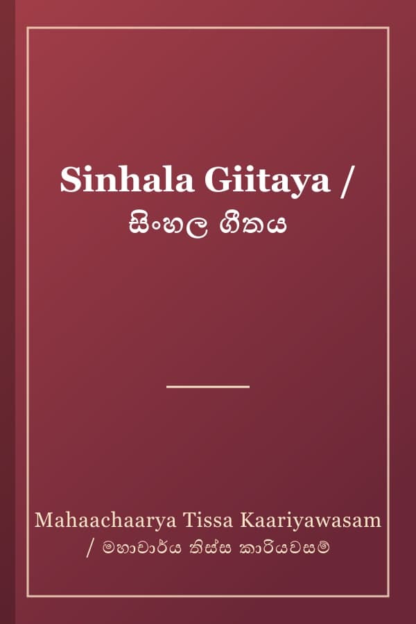 Sinhala Giitaya / සිංහල ගීතය