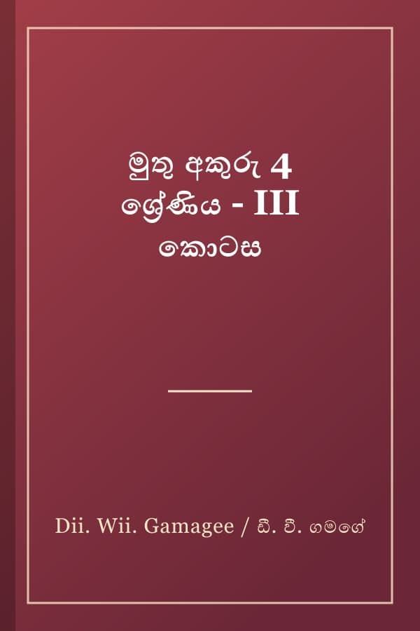 මුතු අකුරු 4 ශ්‍රේණිය - III කොටස