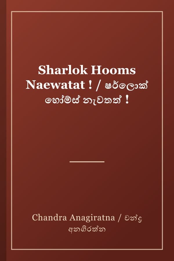 Sharlok Hooms Naewatat ! / ෂර්ලොක් හෝම්ස් නැවතත් !