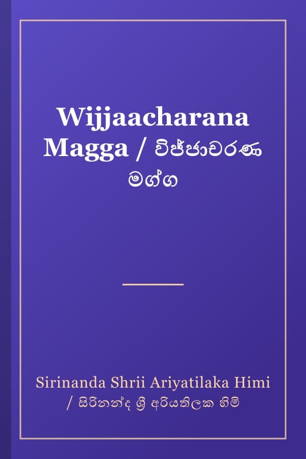 Wijjaacharana Magga / විජ්ජාචරණ මග්ග