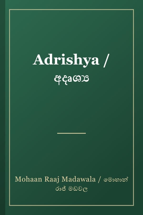 Adrishya / අදෘශ්‍ය