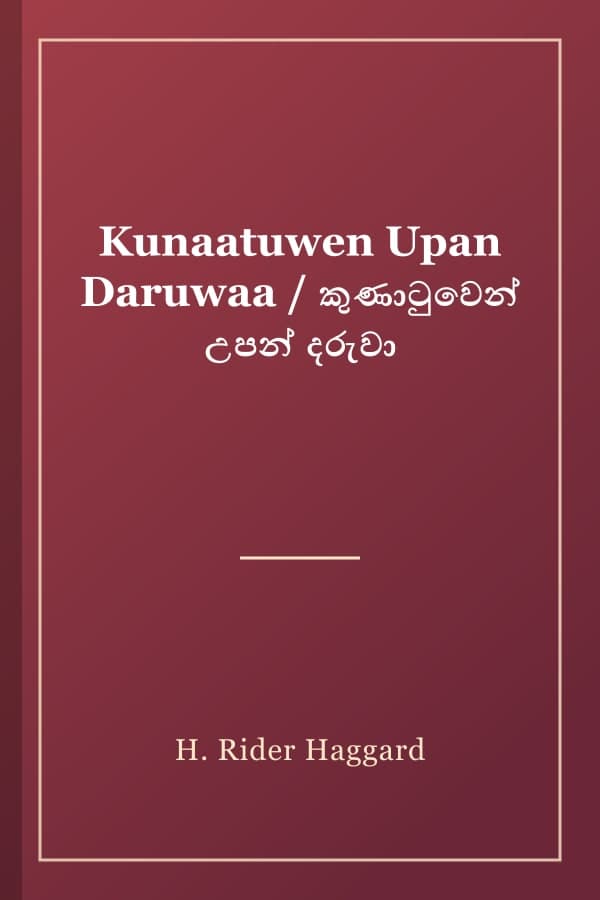 Kunaatuwen Upan Daruwaa / කුණාටුවෙන් උපන් දරුවා