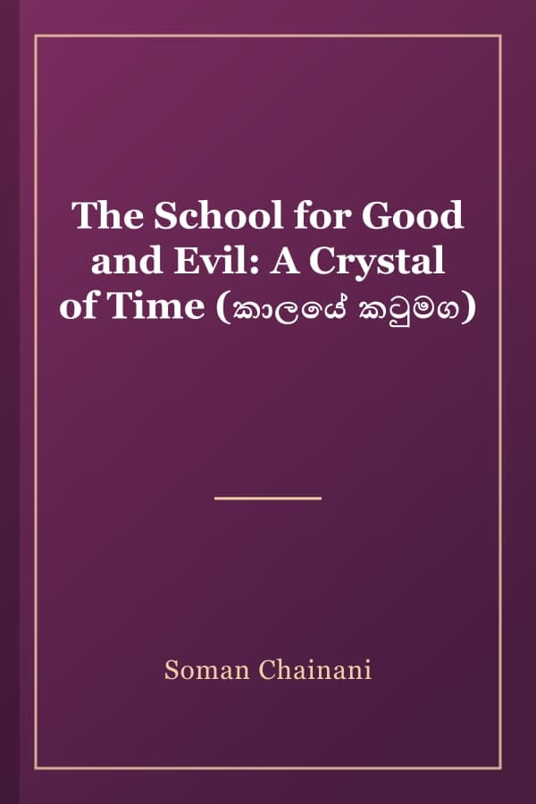 The School for Good and Evil: A Crystal of Time (කාලයේ කටුමග)