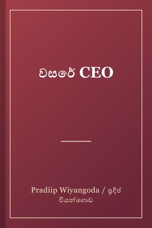 වසරේ CEO