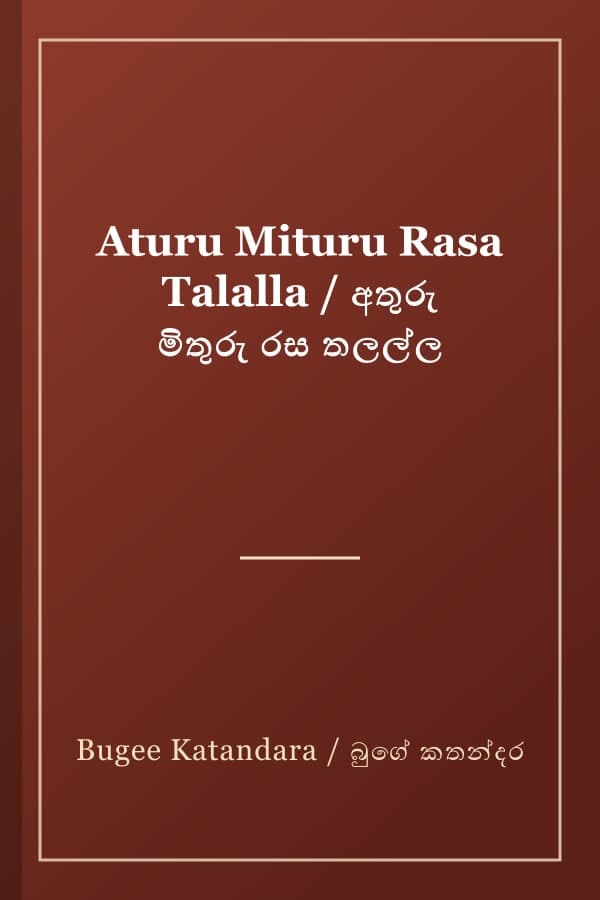 Aturu Mituru Rasa Talalla / අතුරු මිතුරු රස තලල්ල