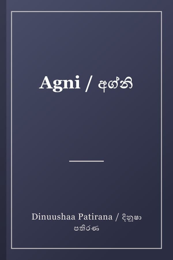Agni / අග්නි