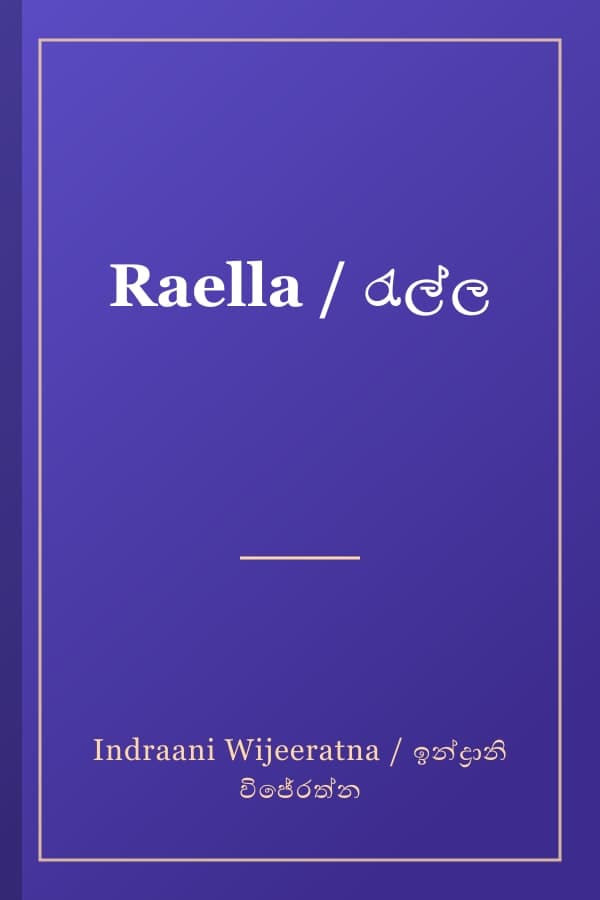 Raella / රැල්ල