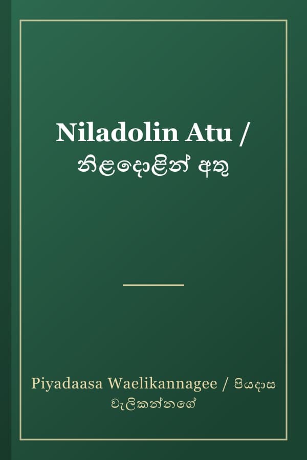 Niladolin Atu / නිළදොළින් අතු