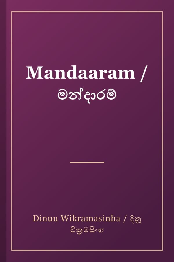 Mandaaram / මන්දාරම්