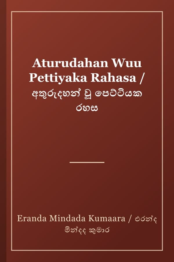 Aturudahan Wuu Pettiyaka Rahasa / අතුරුදහන් වූ පෙට්ටියක රහස