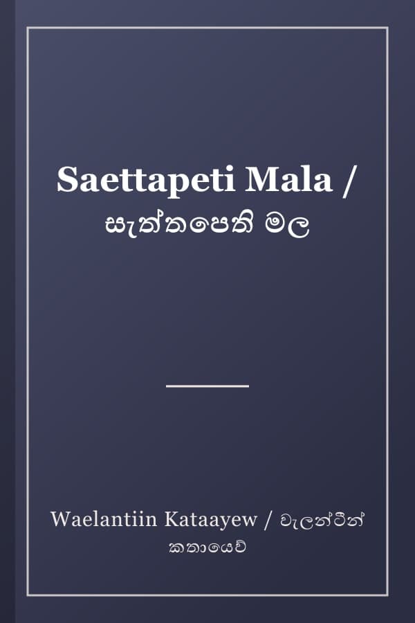 Saettapeti Mala / සැත්තපෙති මල