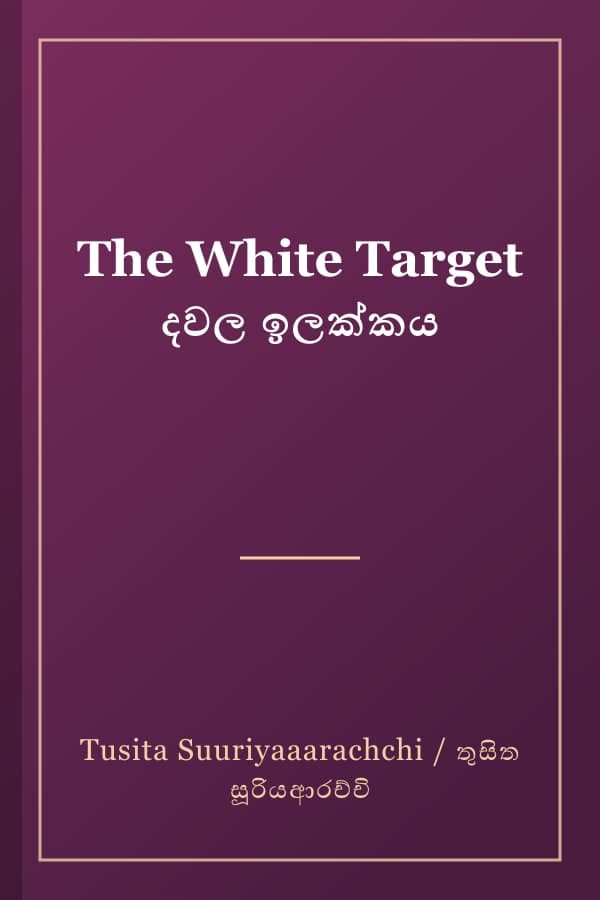 The White Target දවල ඉලක්කය