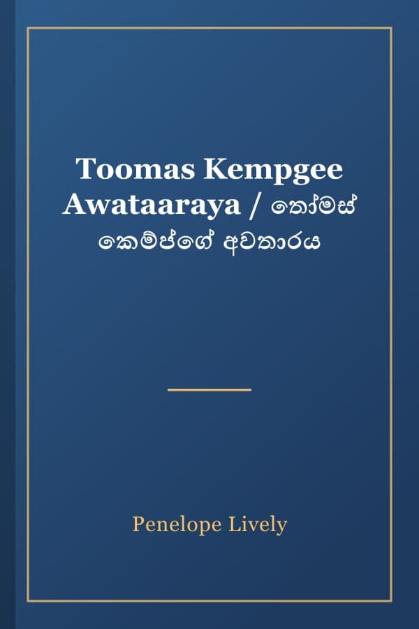 Toomas Kempgee Awataaraya / තෝමස් කෙම්ප්ගේ අවතාරය