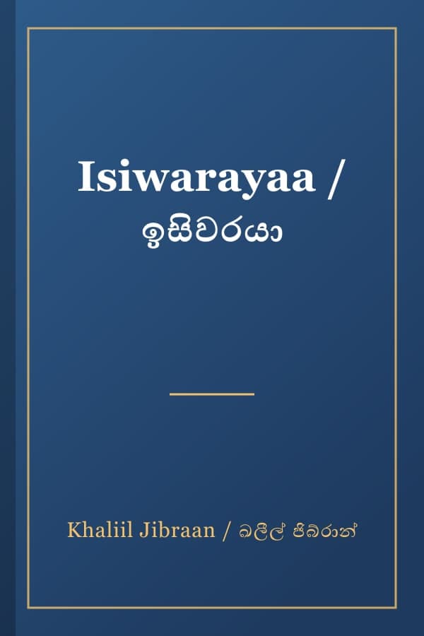 Isiwarayaa / ඉසිවරයා