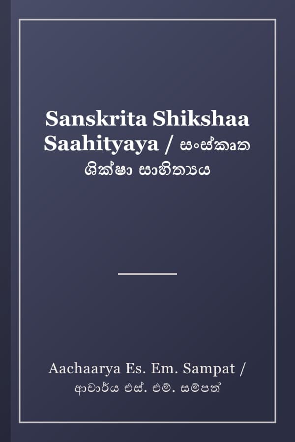 Sanskrita Shikshaa Saahityaya / සංස්කෘත ශික්ෂා සාහිත්‍යය