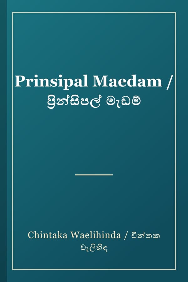 Prinsipal Maedam / ප්‍රින්සිපල් මැඩම්