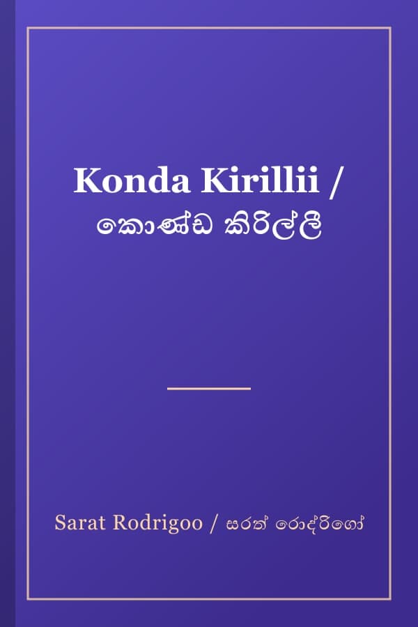 Konda Kirillii / කොණ්ඩ කිරිල්ලී