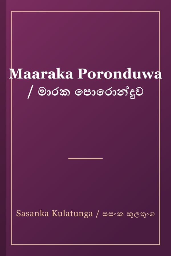 Maaraka Poronduwa / මාරක පොරොන්දුව