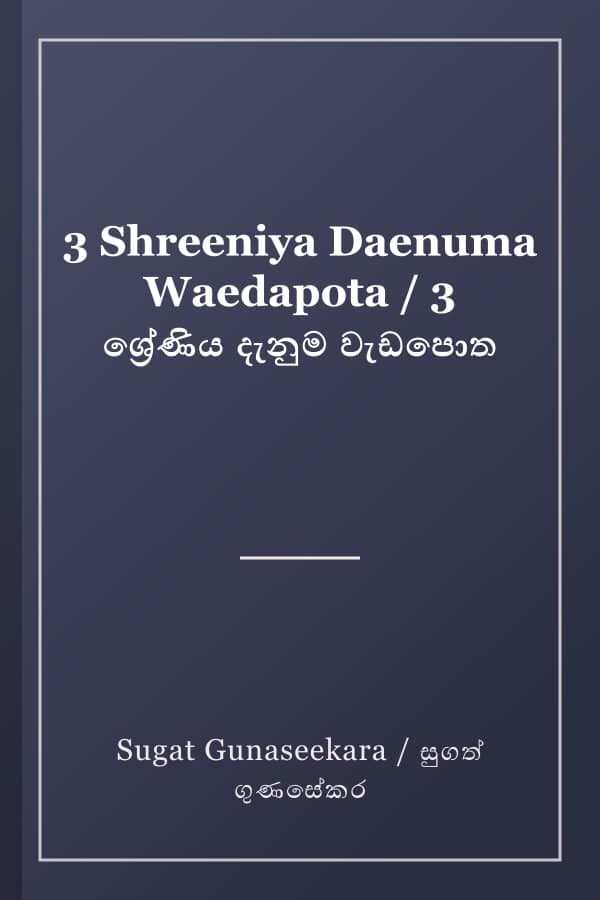 3 Shreeniya Daenuma Waedapota / 3 ශ්‍රේණිය දැනුම වැඩපොත