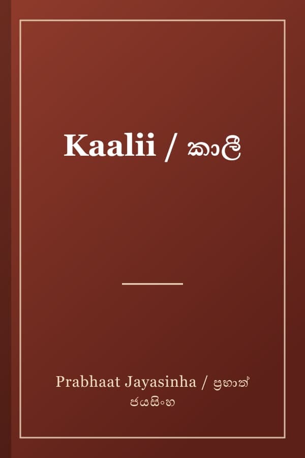 Kaalii / කාලී