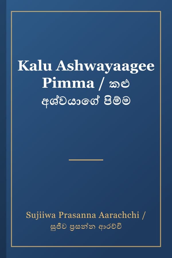 Kalu Ashwayaagee Pimma / කළු අශ්වයාගේ පිම්ම