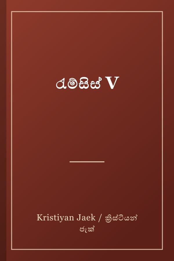 රැම්සිස් V