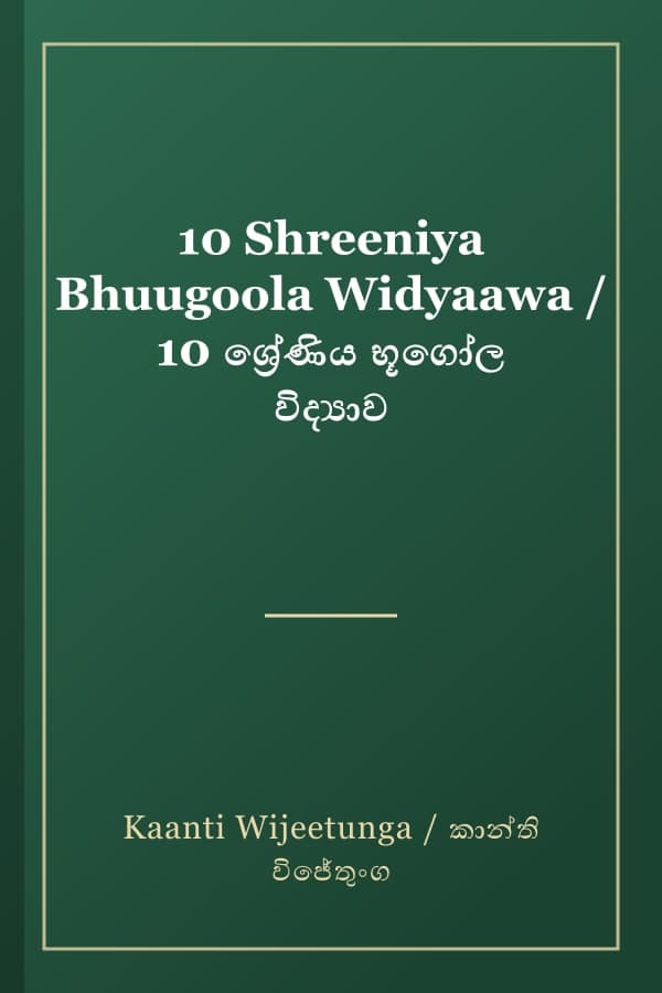 10 Shreeniya Bhuugoola Widyaawa / 10 ශ්‍රේණිය භූගෝල විද්‍යාව