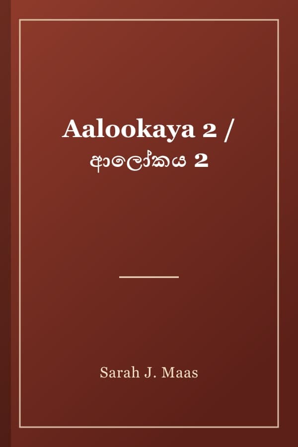 Aalookaya 2 / ආලෝකය 2