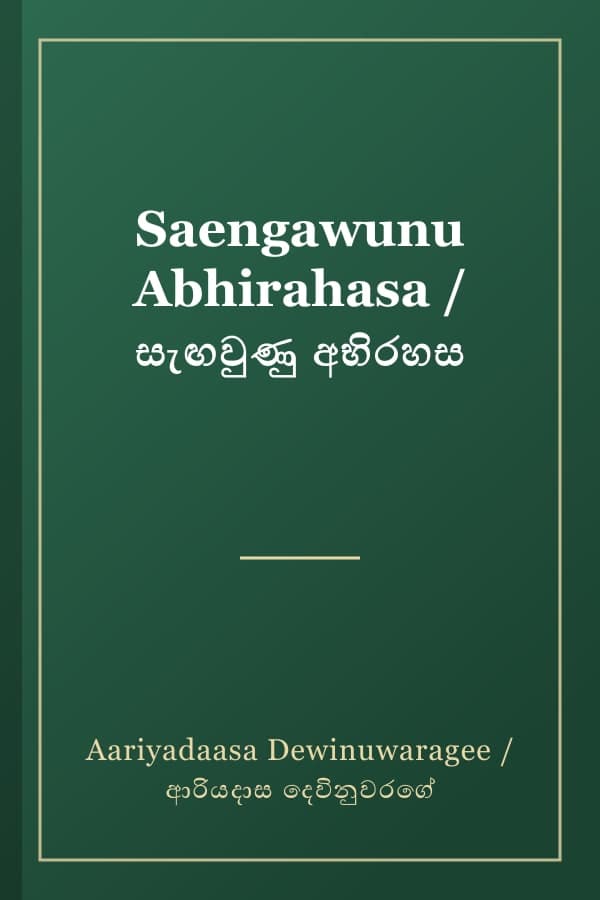 Saengawunu Abhirahasa / සැඟවුණු අභිරහස