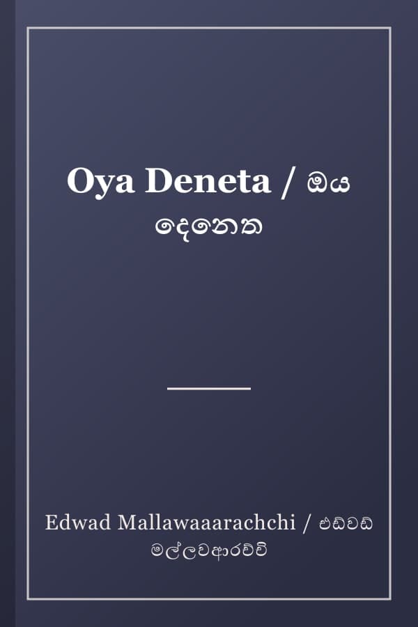 Oya Deneta / ඔය දෙනෙත