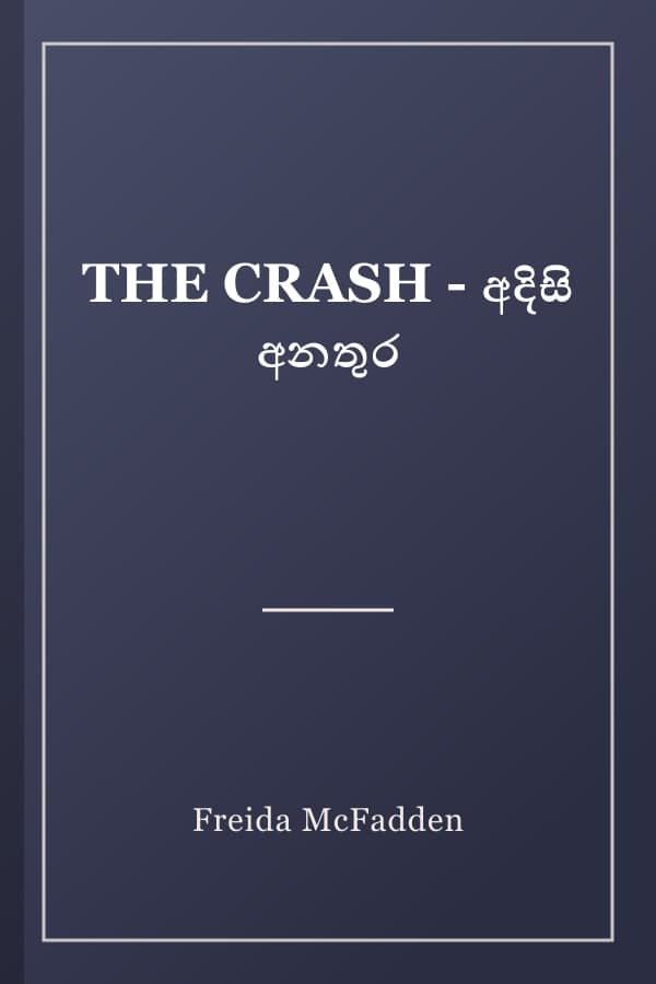 THE CRASH - අදිසි අනතුර