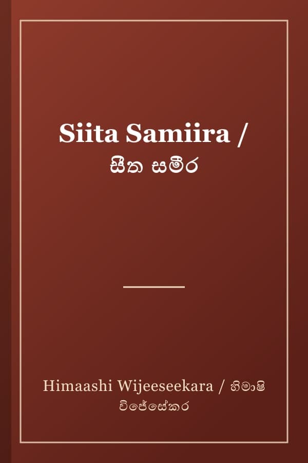 Siita Samiira / සීත සමීර