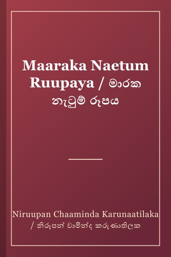 Maaraka Naetum Ruupaya / මාරක නැටුම් රූපය