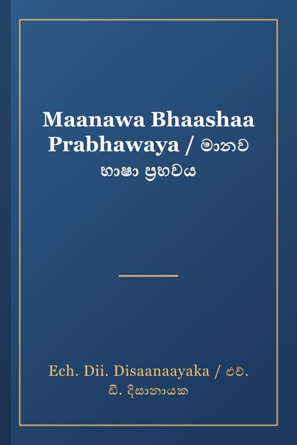 Maanawa Bhaashaa Prabhawaya / මානව භාෂා ප්‍රභවය