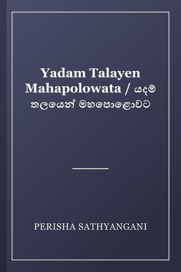 Yadam Talayen Mahapolowata / යදම් තලයෙන් මහපොළොවට
