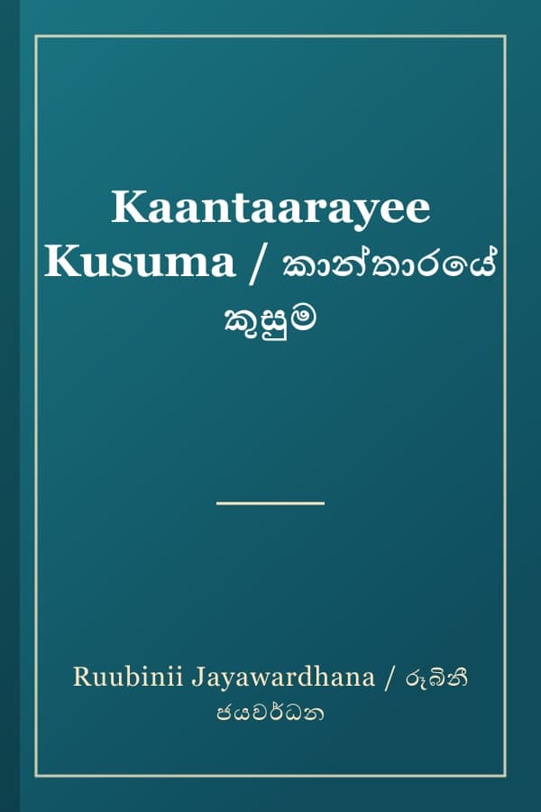 Kaantaarayee Kusuma / කාන්තාරයේ කුසුම