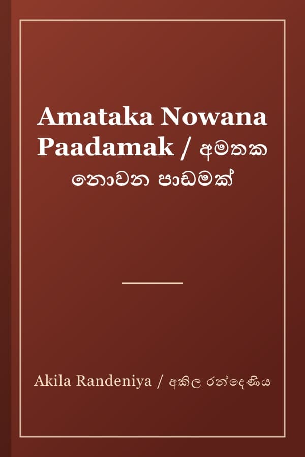 Amataka Nowana Paadamak / අමතක නොවන පාඩමක්