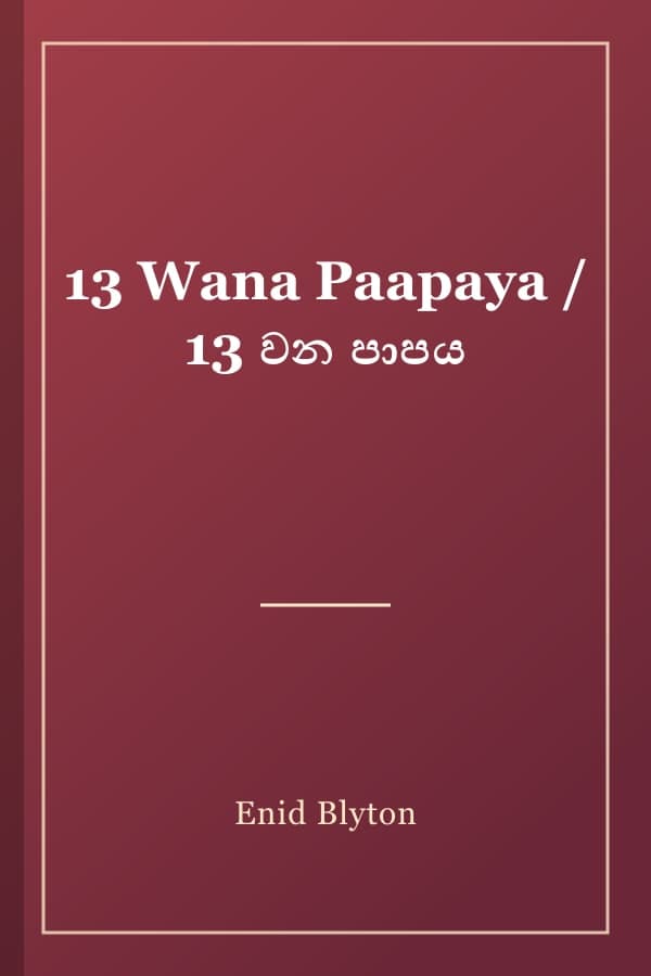 13 Wana Paapaya / 13 වන පාපය