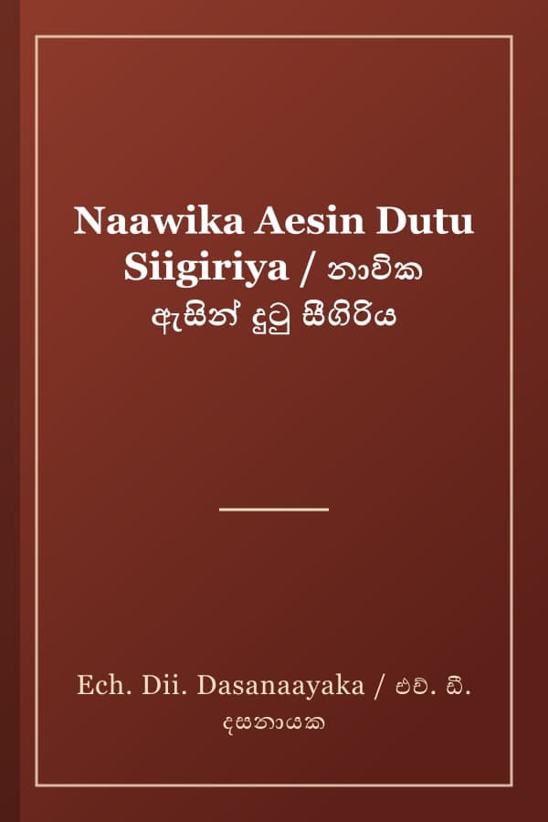 Naawika Aesin Dutu Siigiriya / නාවික ඇසින් දුටු සීගිරිය