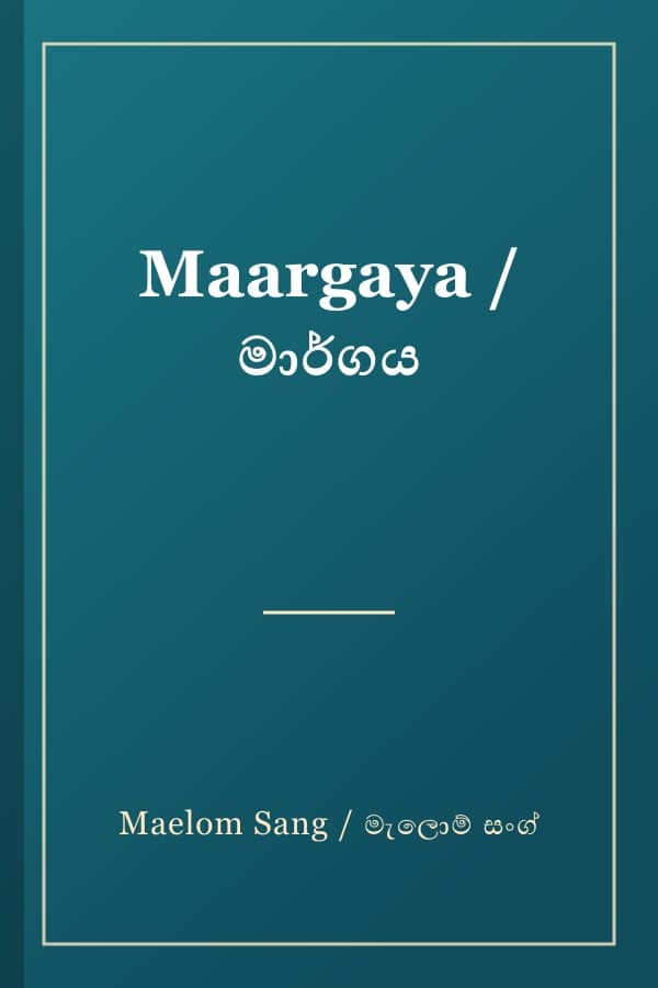 Maargaya / මාර්ගය