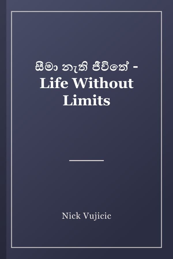 සීමා නැති ජීවිතේ - Life Without Limits