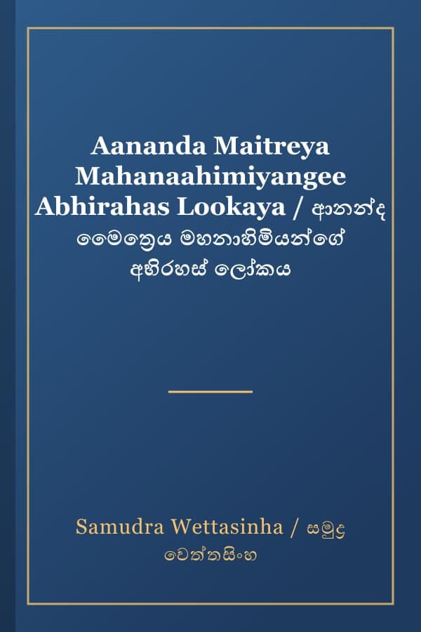 Aananda Maitreya Mahanaahimiyangee Abhirahas Lookaya / ආනන්ද මෛත්‍රෙය මහනාහිමියන්ගේ අභිරහස් ලෝකය