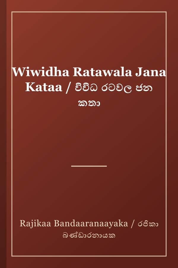 Wiwidha Ratawala Jana Kataa / විවිධ රටවල ජන කතා