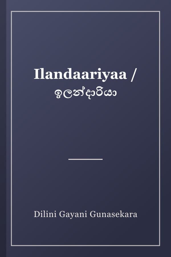 Ilandaariyaa / ඉලන්දාරියා