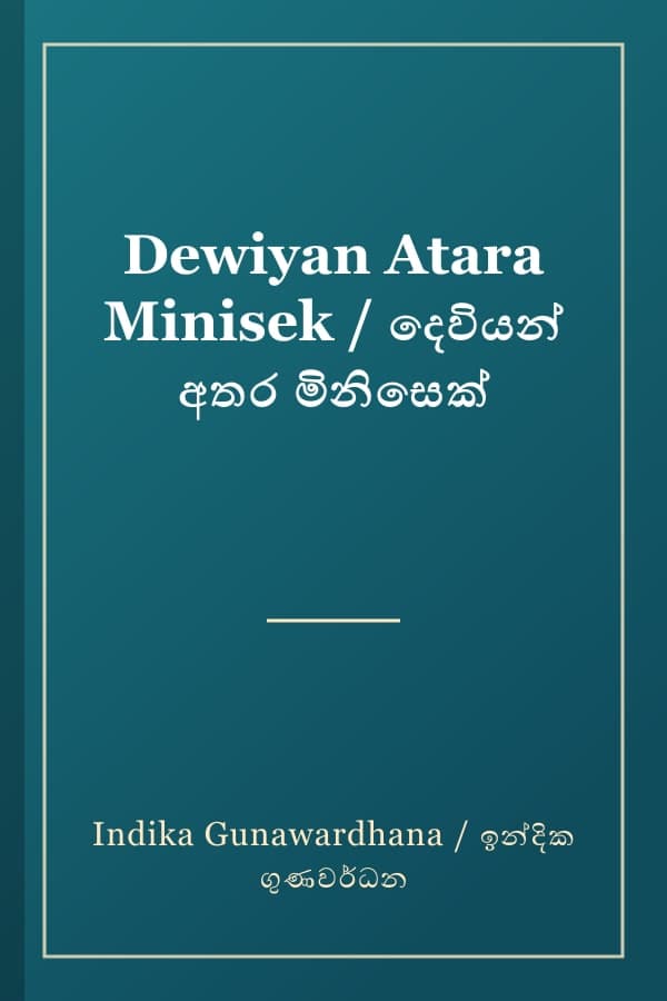 Dewiyan Atara Minisek / දෙවියන් අතර මිනිසෙක්
