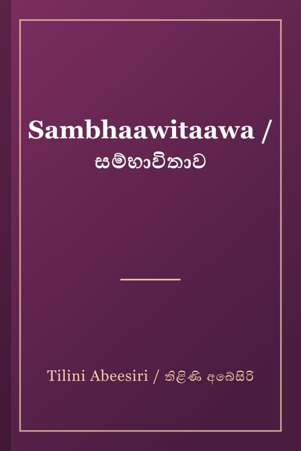 Sambhaawitaawa / සම්භාවිතාව