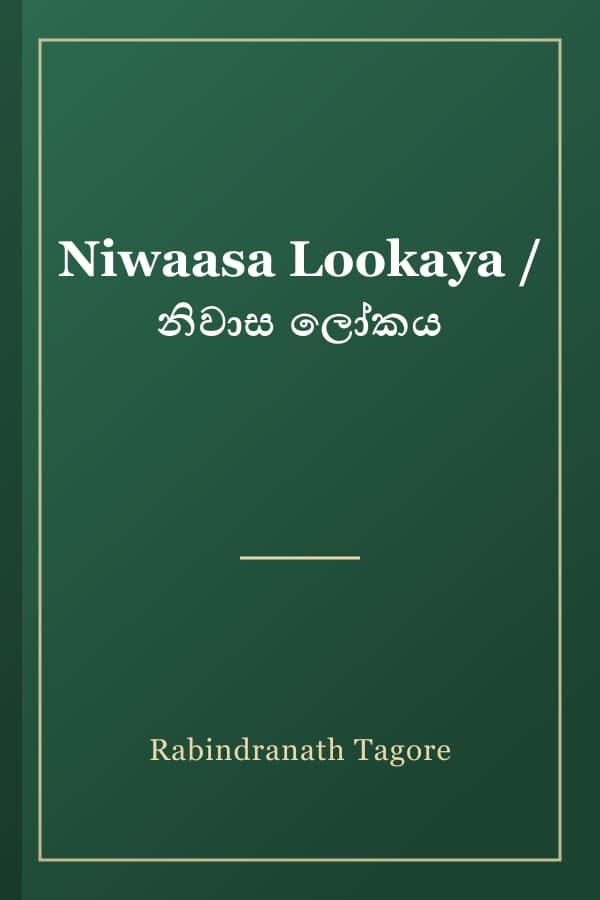 Niwaasa Lookaya / නිවාස ලෝකය