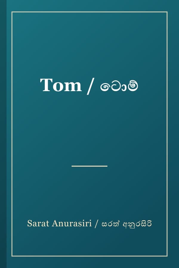 Tom / ටොම්