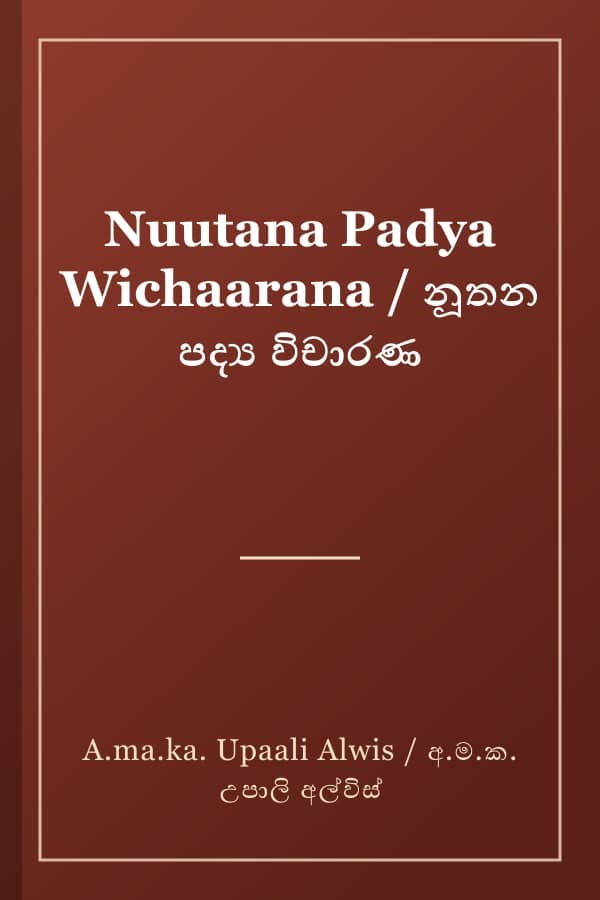 Nuutana Padya Wichaarana / නූතන පද්ය විචාරණ