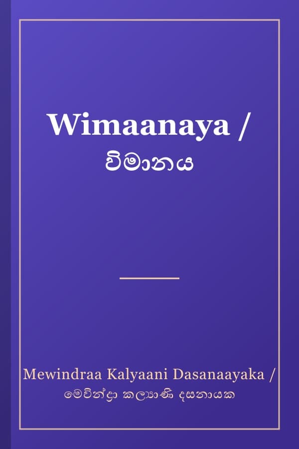 Wimaanaya / විමානය